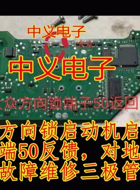 THQ33 JS 适用大众帕萨特ELV方向锁接线端50反馈短路三级管通病故