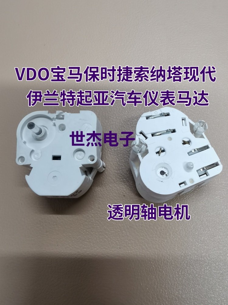 透明轴电机适用VDO宝马保时捷索纳塔现代伊兰特起亚汽车仪表马达