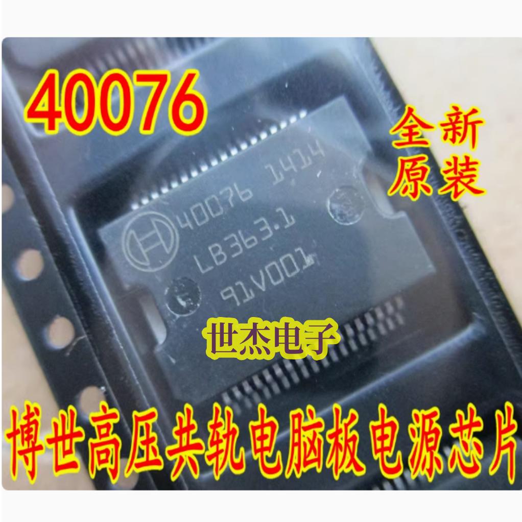 40076 适用大众奥迪发动机电脑板易损电源驱动IC芯片 全新可直拍