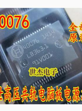 40076 适用大众奥迪发动机电脑板易损电源驱动IC芯片 全新可直拍