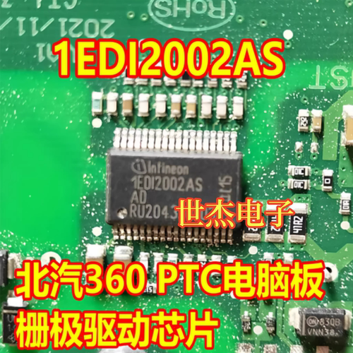 1EDI2002AS 1ED12002AS 北汽360PTC暖风系统电脑板栅极驱动IC芯片