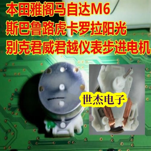 适用本田雅阁马自达M6斯巴鲁路虎卡罗拉阳光仪表步进电机  拆车件