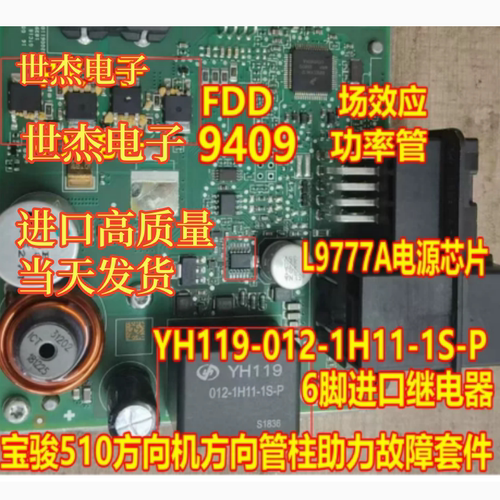 FDD9409 L9777A YH119-012-1H11-1S 继电器宝骏510方向机助力故障