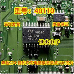 40110 适用奔驰274 捷豹汽车电脑板点火IC芯片模块 进口现货直拍
