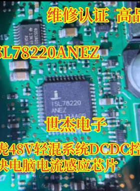 ISL78220 适用路虎48V轻混系统DCDC控制模块电脑电流感应芯片全新