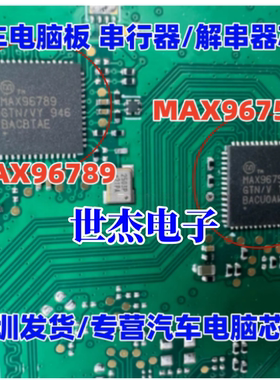 MAX96789 MAX96755F 适用汽车电脑板 串行器/解串器芯片 QFN