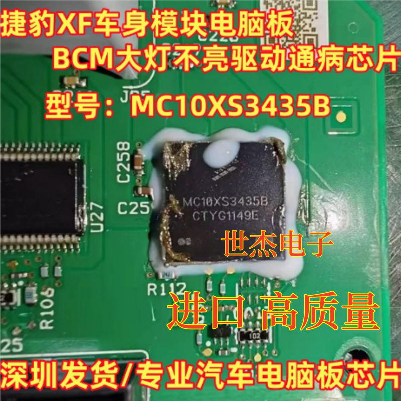 MC10XS3435B MC10XS3435BH 适用捷豹XF大灯不亮通病芯片 车灯芯片