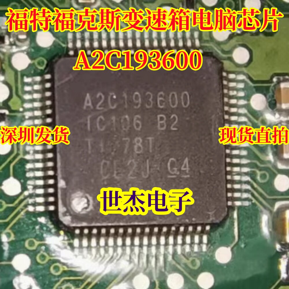 A2C193600 适用福特福克斯变速箱电脑芯片 汽车电脑板IC芯片