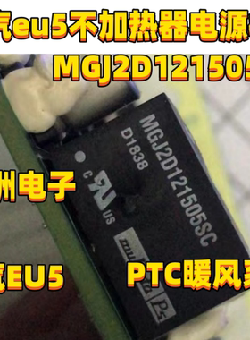 MGJ2D121505SC 适用北汽EU5PTC暖风系统不加热器易损电源模块全新