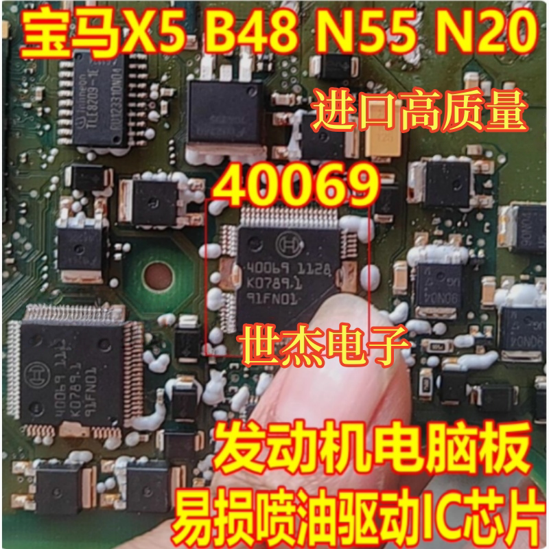 40069 40017 适用宝马X5 B48 N55 N20发动机电脑易损喷油驱动芯片