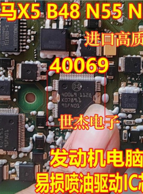 40069 40017 适用宝马X5 B48 N55 N20发动机电脑易损喷油驱动芯片