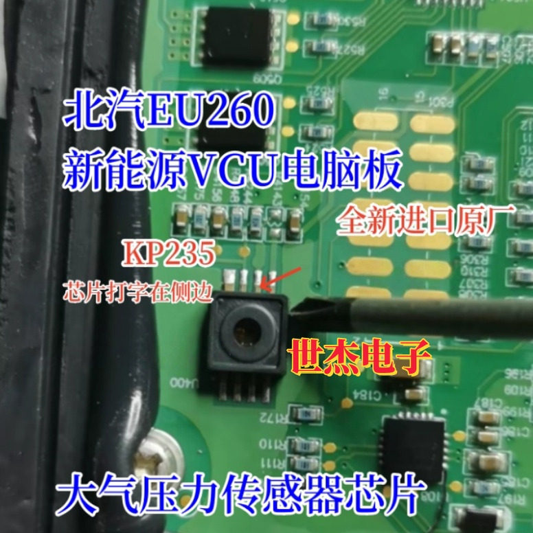 KP235 适用北汽新能源VCU电脑板易损大气压力传感器故障 易损芯片