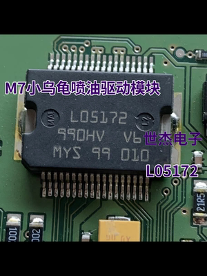 L05172 适用M7小乌龟喷油驱动模块 汽车发动机车身电脑板IC芯片