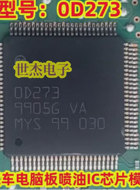 0D273 OD273 汽车电脑板喷油IC芯片模块进口现货直拍