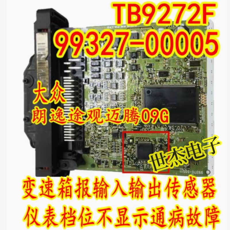TB9272F 99327-00005 大众迈腾途观09G变速箱仪表档位不显示芯片