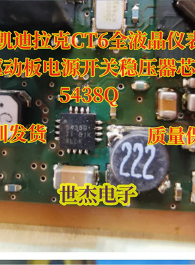 5438Q 适用凯迪拉克CT6全液晶仪表驱动板电源开关稳压器芯片 QFN