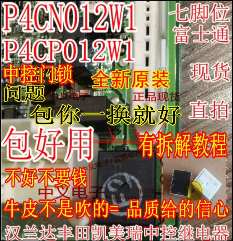 适用丰田凯美瑞汉兰达花冠中控门锁继电器 P4CN012W1 P4CP012W1