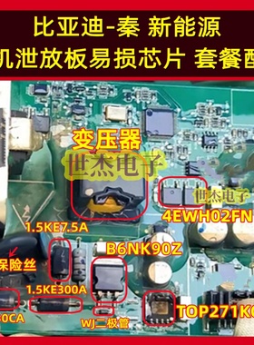 适用比亚迪秦唐宋新能源电机泄放板易损IC套汽车电源芯片TOP271KG