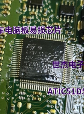 ATIC51D5-3 A2C32408 汽车电脑板易损驱动IC芯片 全新现货