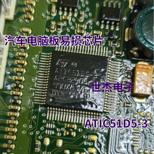 ATIC51D5-3 A2C32408 汽车电脑板易损驱动IC芯片 全新现货