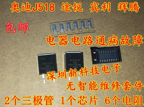 适用奥迪J518 途锐 宾利 辉腾无智能维修芯片电阻三极管套件 全新