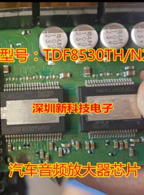 TDF8530TH/N2 适用奥迪J794主机通病质量保证汽车易损驱动IC芯片
