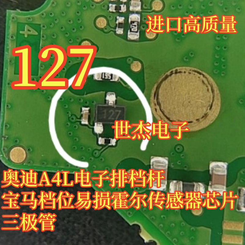 127 适用奥迪A4L电子排档杆宝马档位易损霍尔传感器芯片三极管3脚