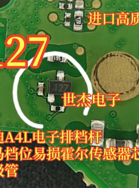 127 适用奥迪A4L电子排档杆宝马档位易损霍尔传感器芯片三极管3脚