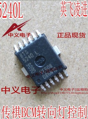 BTS5240L 适用本田飞度广汽传祺BCM电脑板转向灯控制IC芯片模块