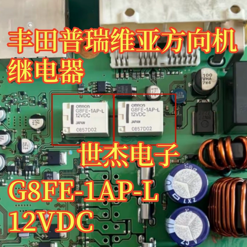 G8FE-1AP-L 12VDC 适用丰田普瑞维亚方向机继电器 6脚 进口现货