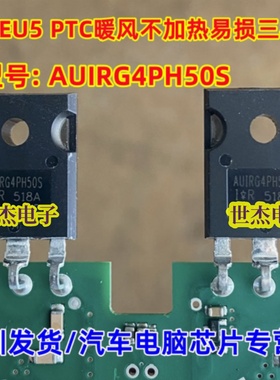 AUIRG4PH50S G4PH50S 北汽EU5 PTC暖风不加热易损三极管芯片 直拍