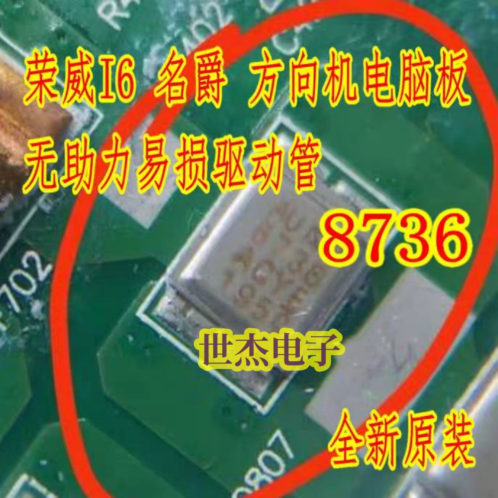 8736 适用荣威I6 名爵方向机电脑板无助力易损驱动芯片管全新原装