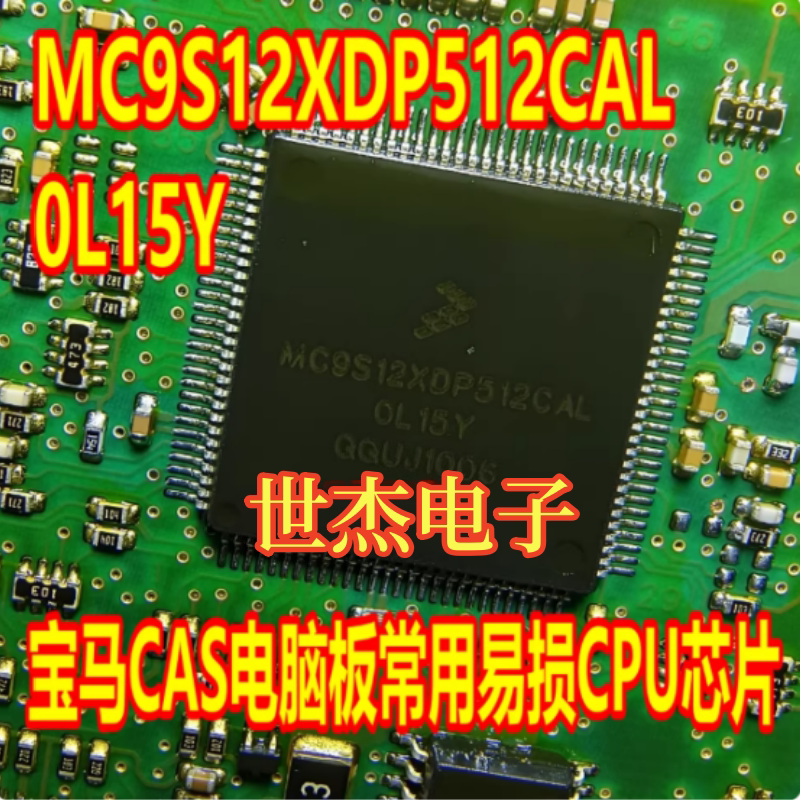 MC9S12XDP512CAL 0L15Y OL15Y 适用宝马CAS电脑板常用易损CPU芯片
