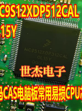 MC9S12XDP512CAL 0L15Y OL15Y 适用宝马CAS电脑板常用易损CPU芯片