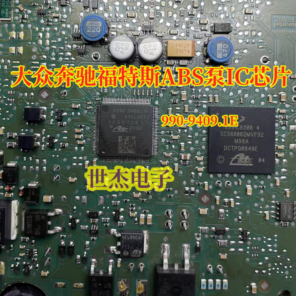 0990-9409.1E 适用大众奔驰福特斯ABS泵芯片模块内部故障通讯通病
