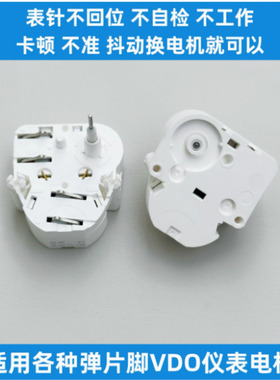 适用于各种弹片脚VDO仪表电机如重汽 欧曼 电机铁轴正转 油表马达