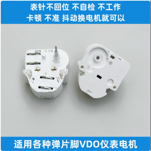 适用于各种弹片脚VDO仪表电机如重汽 欧曼 电机铁轴正转 油表马达