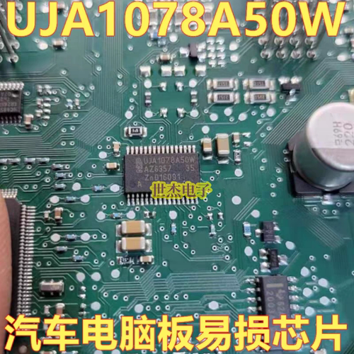 UJA1078A50W 旁边电阻+芯片长城H6车身电脑易损坏没通讯通病名爵