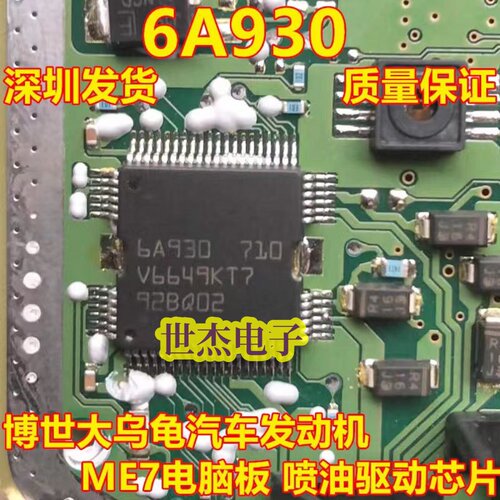 6A930 适用BOSCH ME7 大乌龟汽车发动机电脑板ME7喷油驱动IC芯片