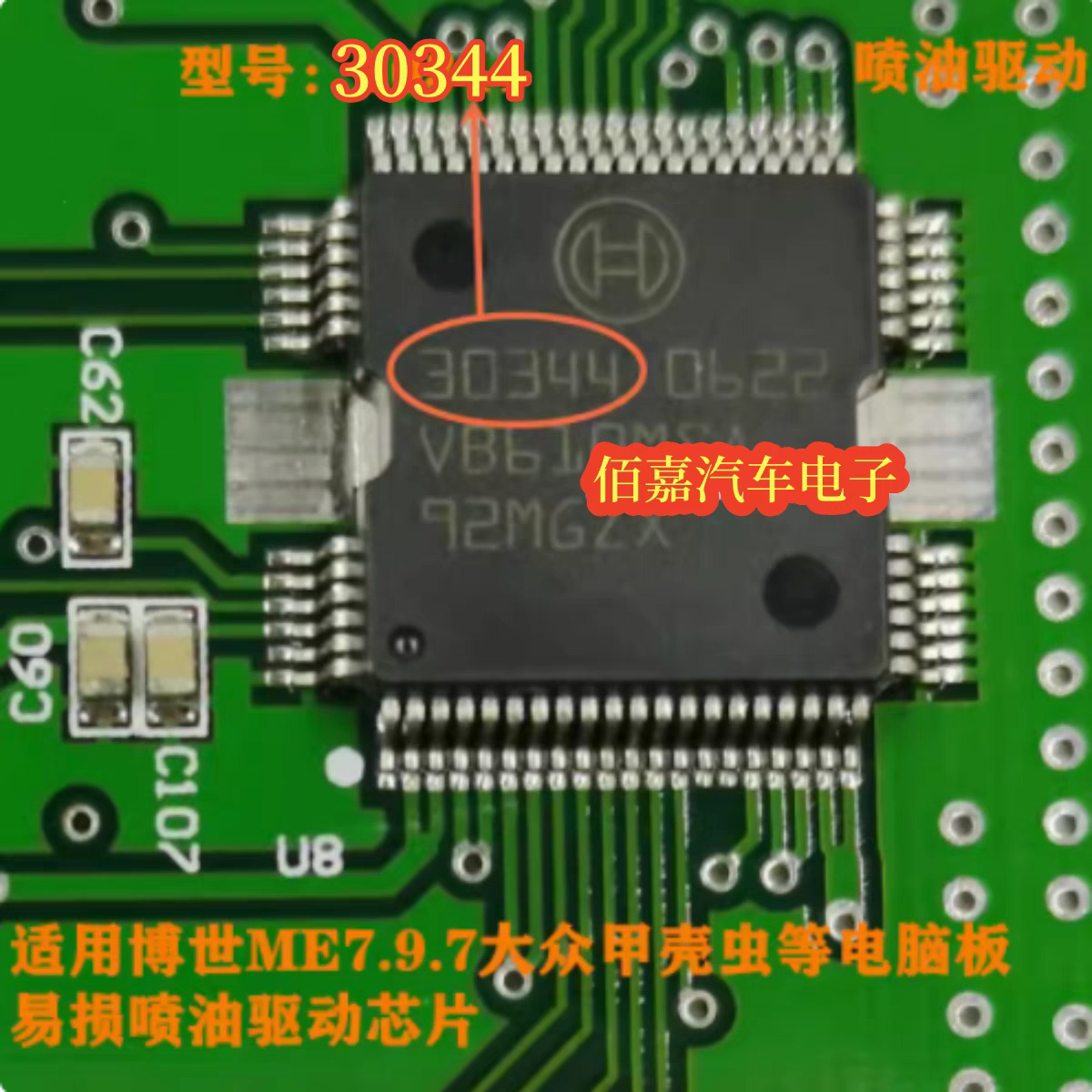 30344 适用联合电子ME7.5 大众甲壳虫发动机电脑喷油驱动芯片