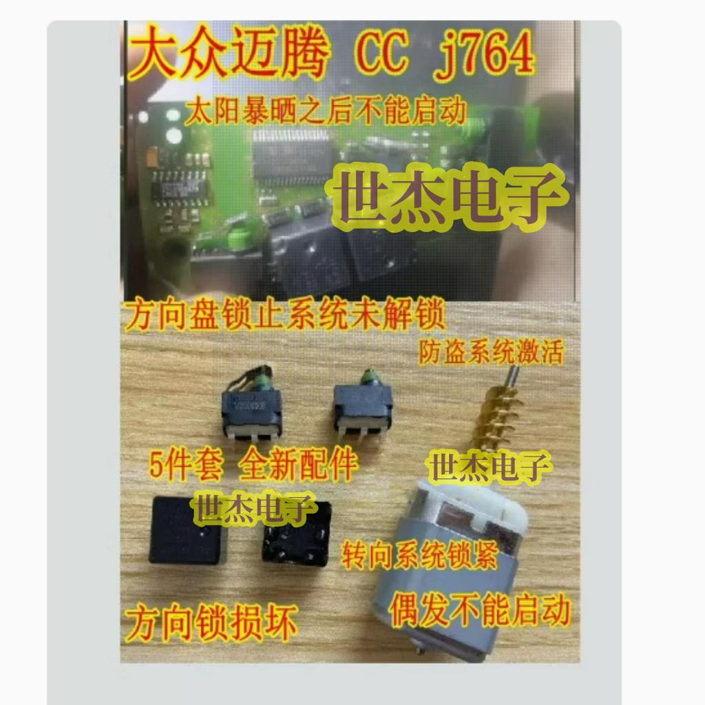 适用大众CC迈腾J764方向锁转向系统通病ACP131继电器微动开关电机