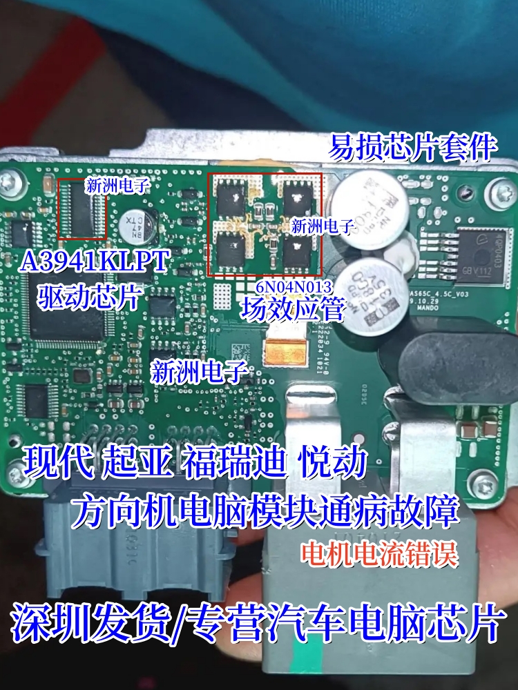 A3941KLPT 6N04N013适用现代起亚悦动方向机电脑板通病芯片套件