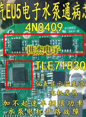 4N0409 4N04L08 TLE7183QU 适用北汽EU5电子水泵过热保护芯片套件