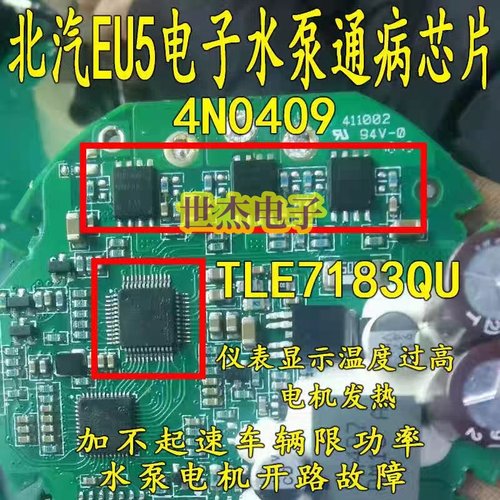4N0409 4N04L08 TLE7183QU 适用北汽EU5电子水泵过热保护芯片套件