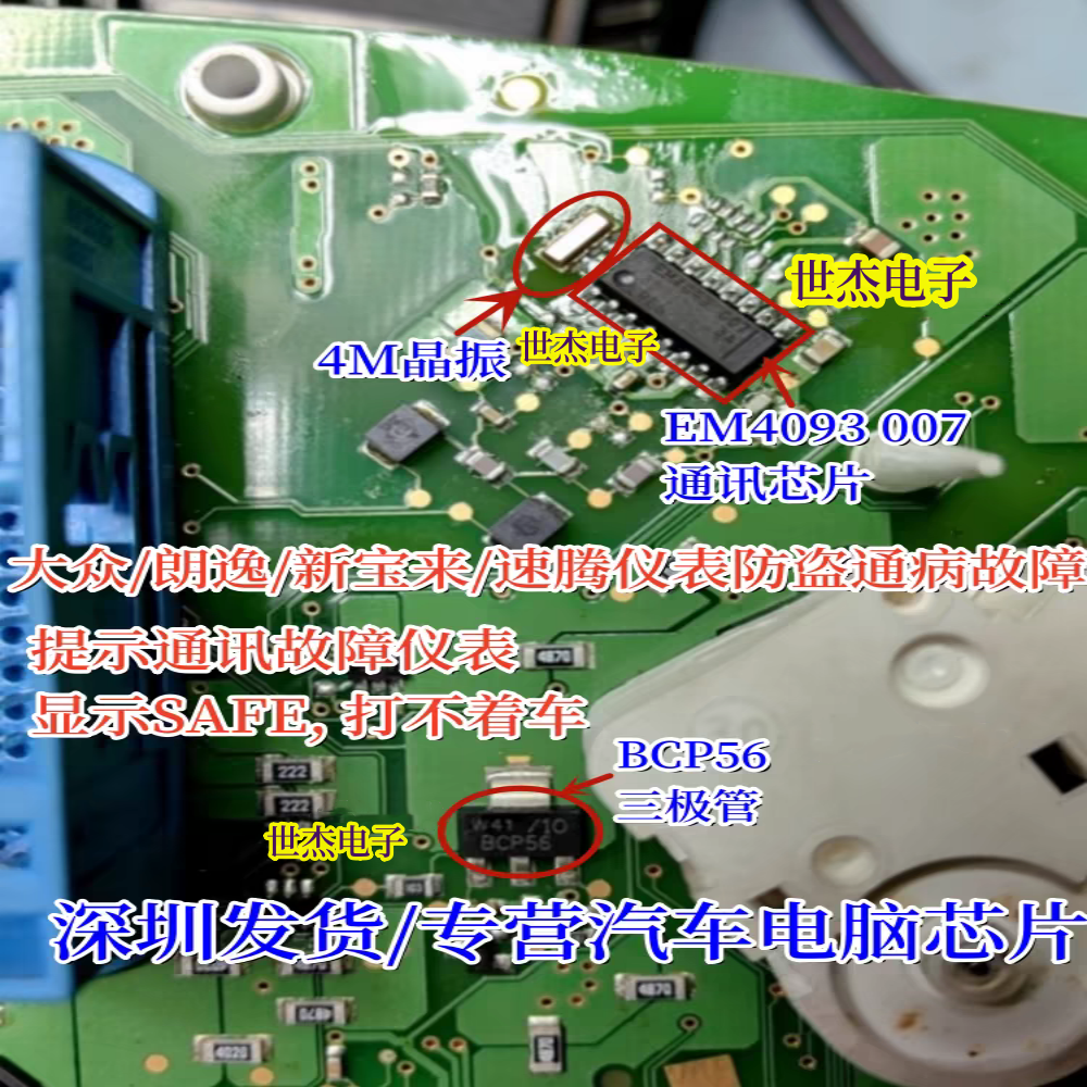 EM4093-007 BCP56晶振适用大众朗逸宝来速腾仪表钥匙防盗通讯芯片