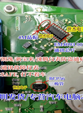 EM4093-007 BCP56晶振适用大众朗逸宝来速腾仪表钥匙防盗通讯芯片