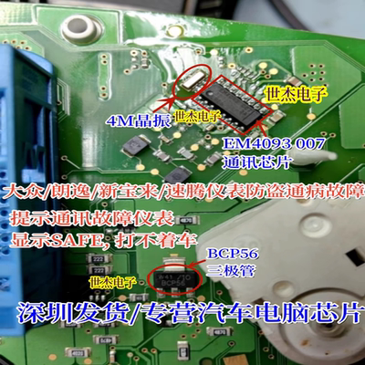 EM4093-007 BCP56晶振适用大众朗逸宝来速腾仪表钥匙防盗通讯芯片