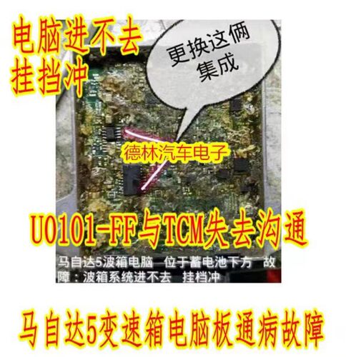 E338A TJA1050 适用马自达5变速箱电脑板U0101-FF与TCM失去沟通病