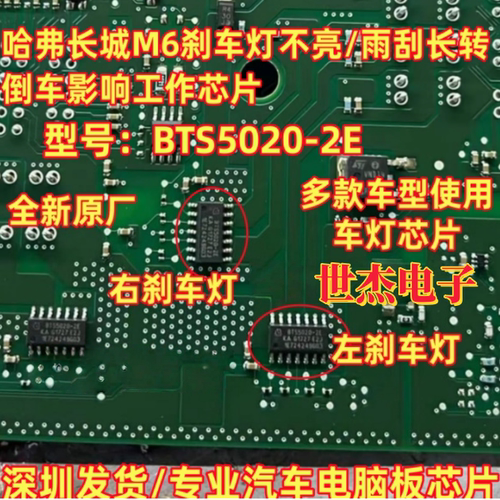 BTS5020-2E 适用哈弗长城M6刹车灯不亮/雨刮长转倒车影响工作芯片