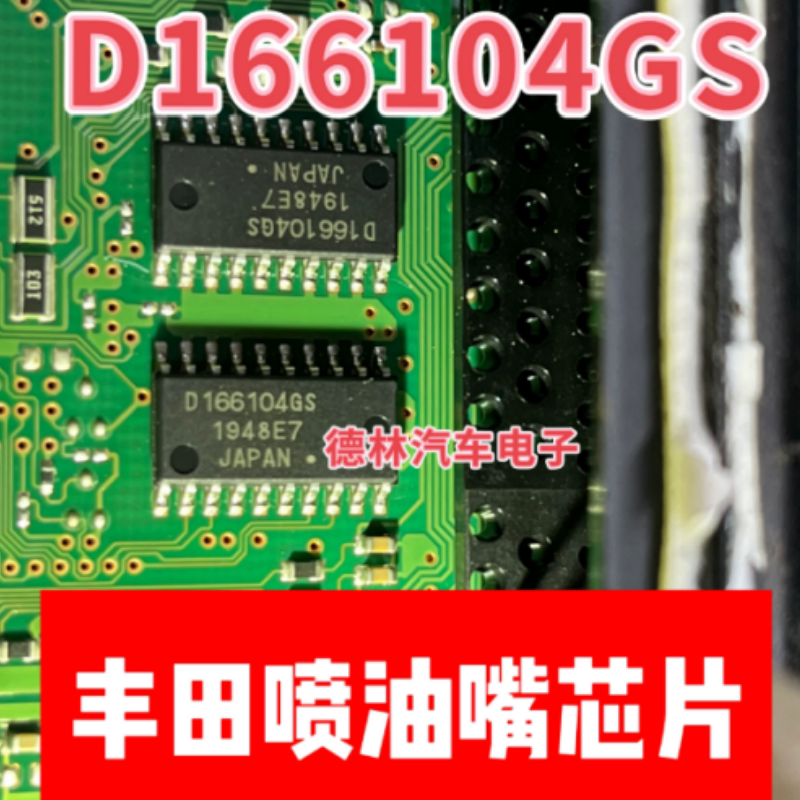D166104GS 汽车丰田电脑版 喷油嘴模块驱IC芯片模块全新质量保证